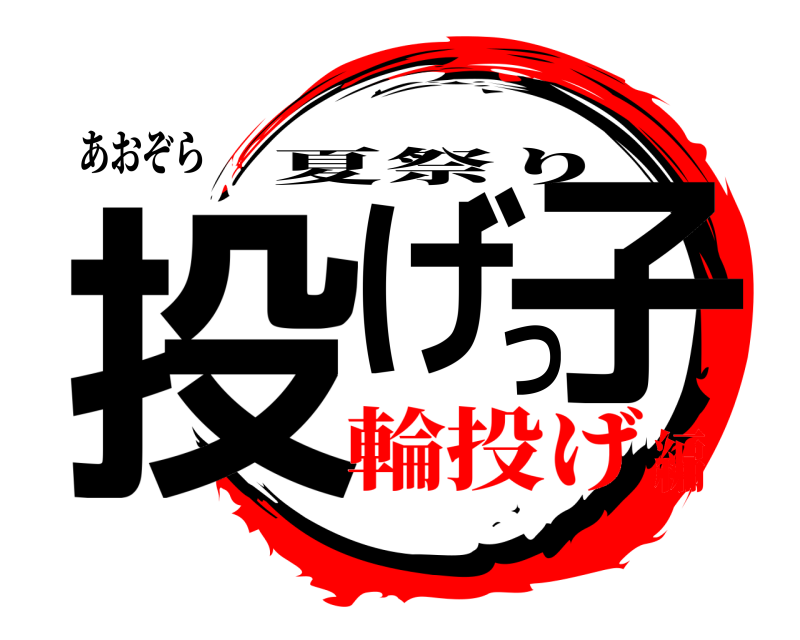 あおぞら 投げっ子 夏祭り 輪投げ編