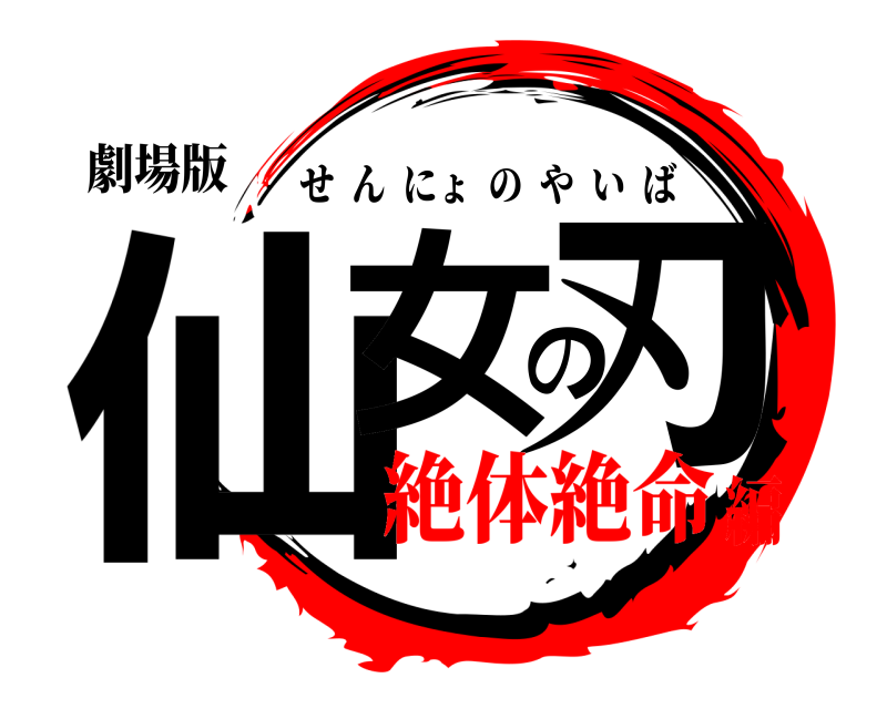 劇場版 仙女の刃 せんにょのやいば 絶体絶命編