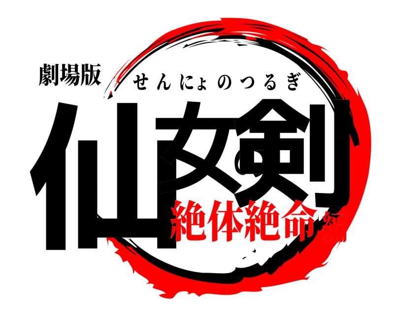 劇場版 仙女の剣 せんにょのつるぎ 絶体絶命編