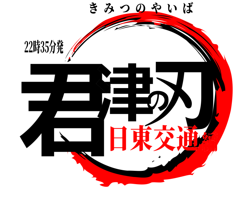 22時35分発 君津の刃 きみつのやいば 日東交通編