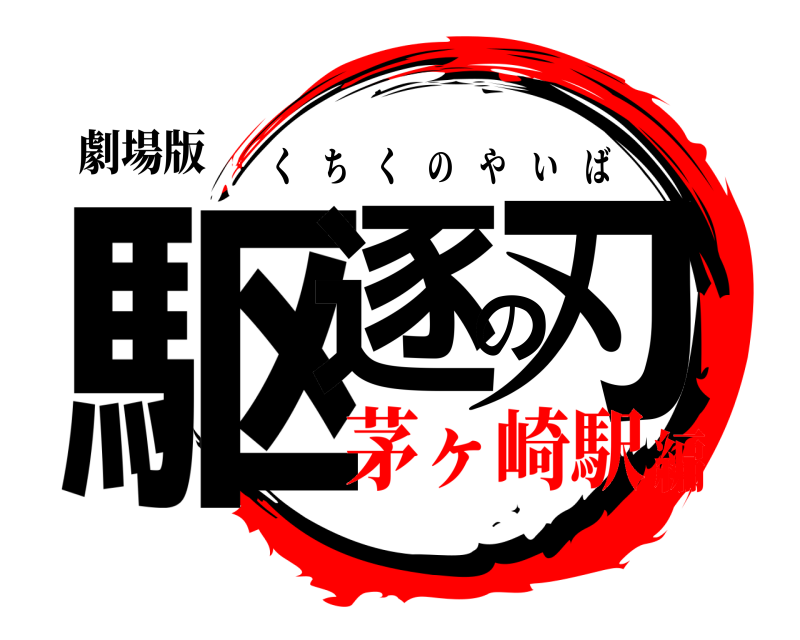 劇場版 駆逐の刃 くちくのやいば 茅ヶ崎駅編
