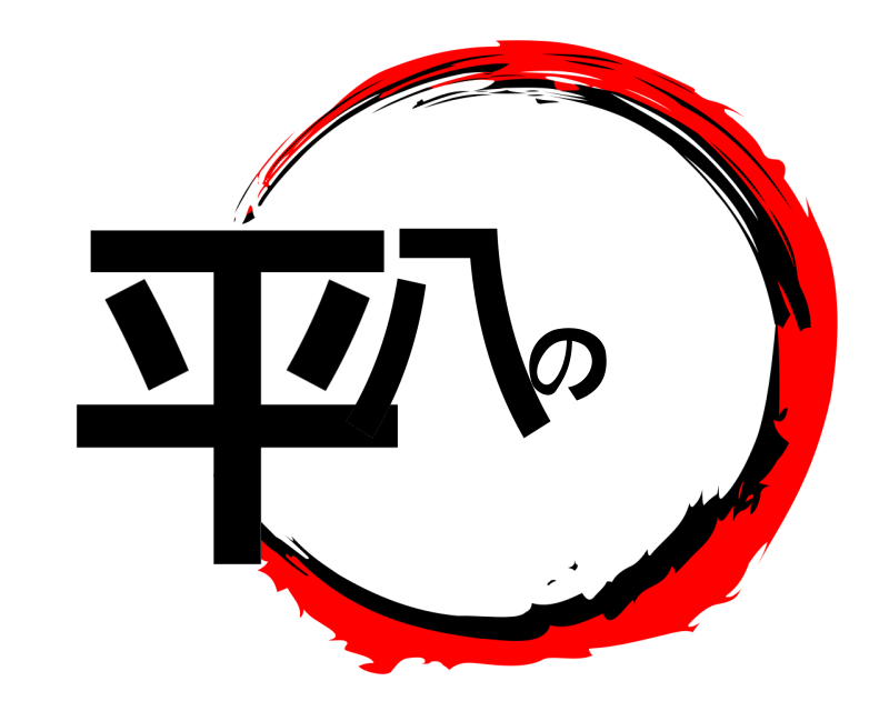  平八の 顔 