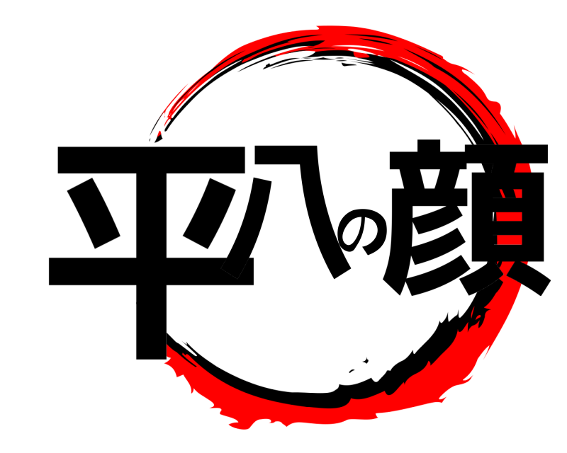  平八の顔  