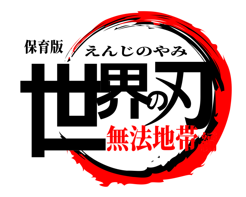 保育版 世界の刃 えんじのやみ 無法地帯編