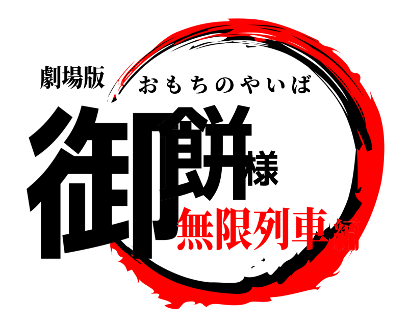 劇場版 御餅様 おもちのやいば 無限列車編
