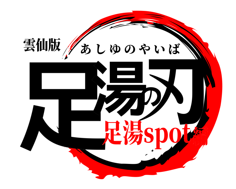 雲仙版 足湯の刃 あしゆのやいば 足湯spot編