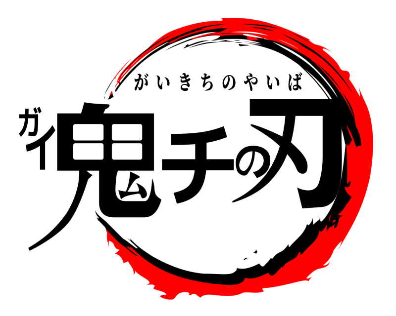  鬼チの刃 ガイ がいきちのやいば 