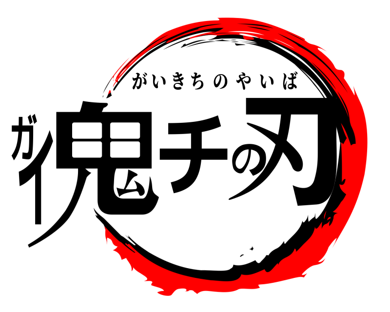  鬼チの刃 ガイ がいきちのやいば 