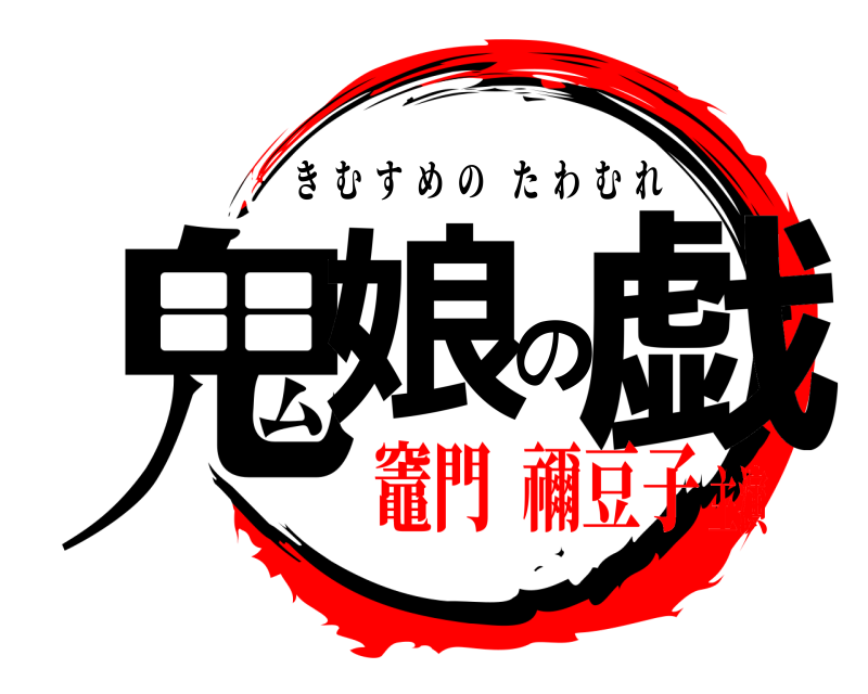  鬼娘の戯 きむすめのたわむれ 竈門  禰豆子主演