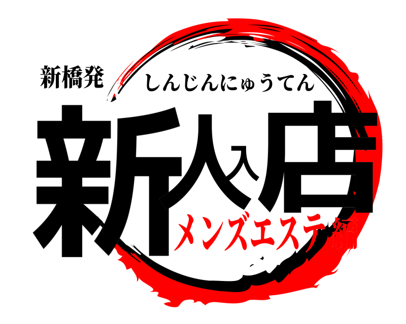 新橋発 新人入店 しんじんにゅうてん メンズエステ編