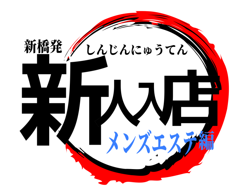新橋発 新人入店 しんじんにゅうてん メンズエステ編