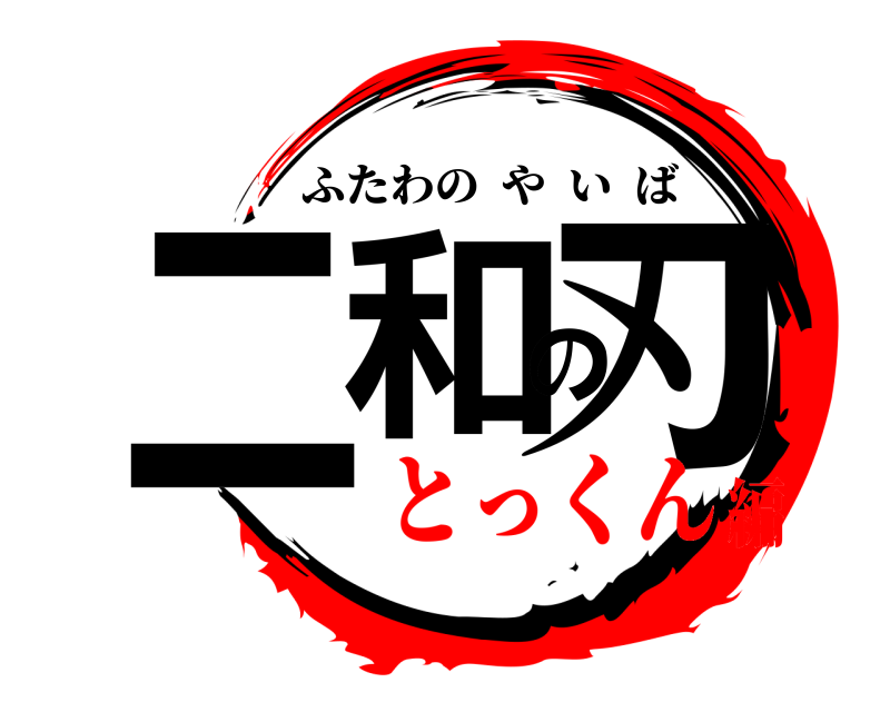  二和の刃 ふたわのやいば とっくん編