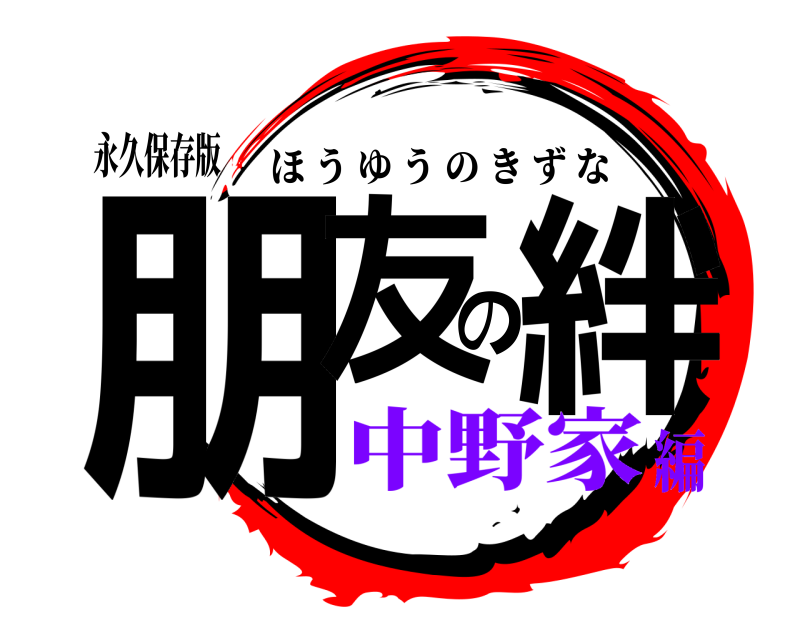 永久保存版 朋友の絆 ほうゆうのきずな 中野家編