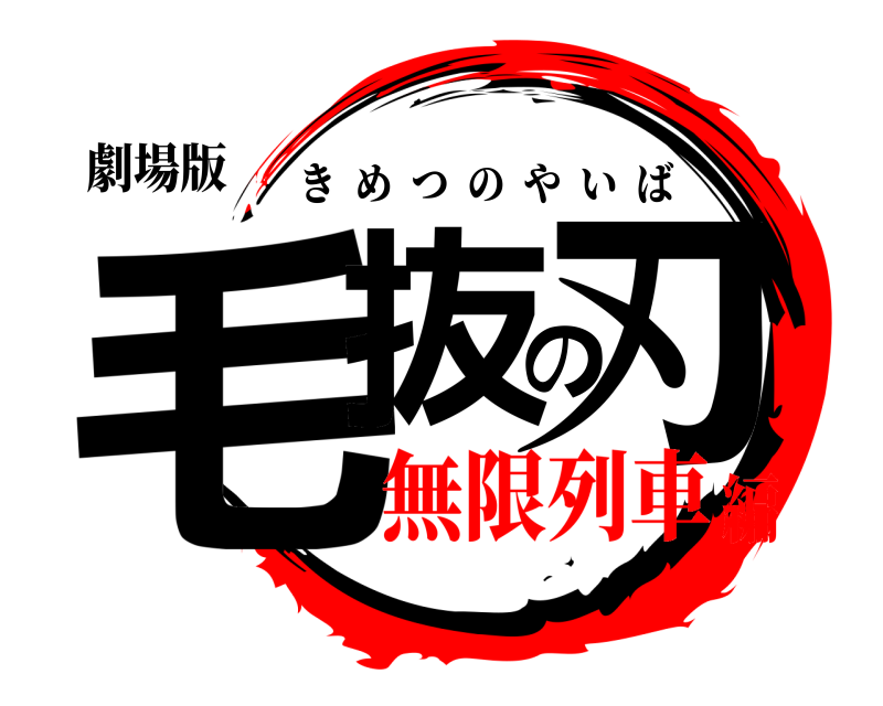 劇場版 毛抜の刃 きめつのやいば 無限列車編