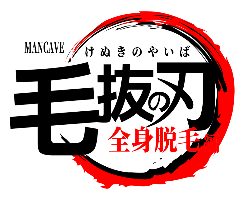 MANCAVE 毛抜の刃 けぬきのやいば 全身脱毛編