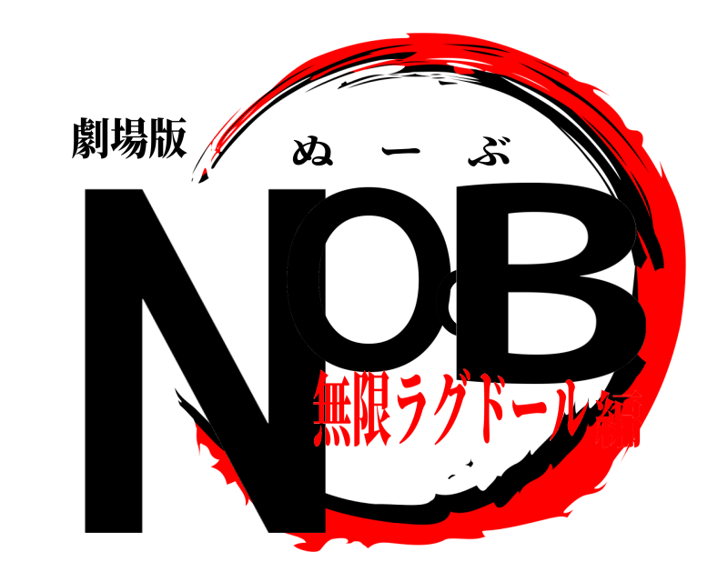 劇場版 NOOB ぬーぶ 無限ラグドール編