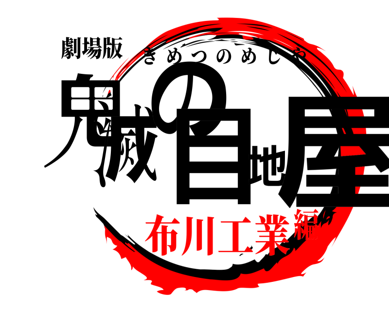 劇場版 鬼滅の目地屋 きめつのめじや 布川工業編