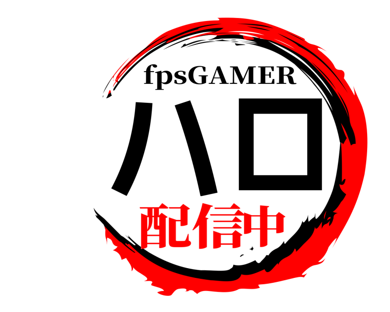 fpsGAMER ハロ  配信中