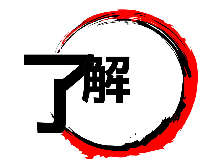  了解  