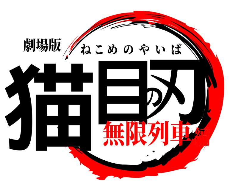 劇場版 猫目の刃 ねこめのやいば 無限列車編