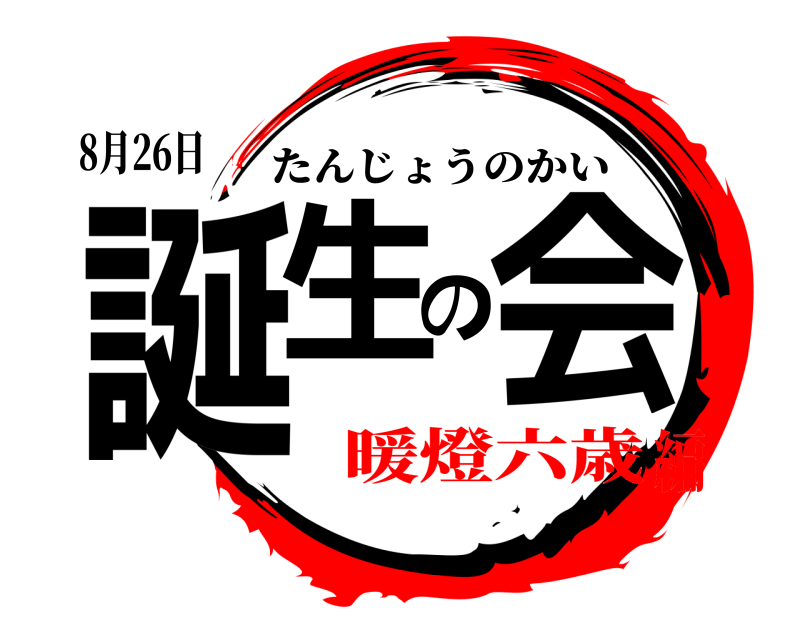 8月26日 誕生の会 たんじょうのかい 暖燈六歳編