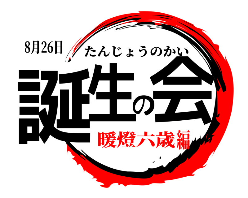 8月26日 誕生の会 たんじょうのかい 暖燈六歳編