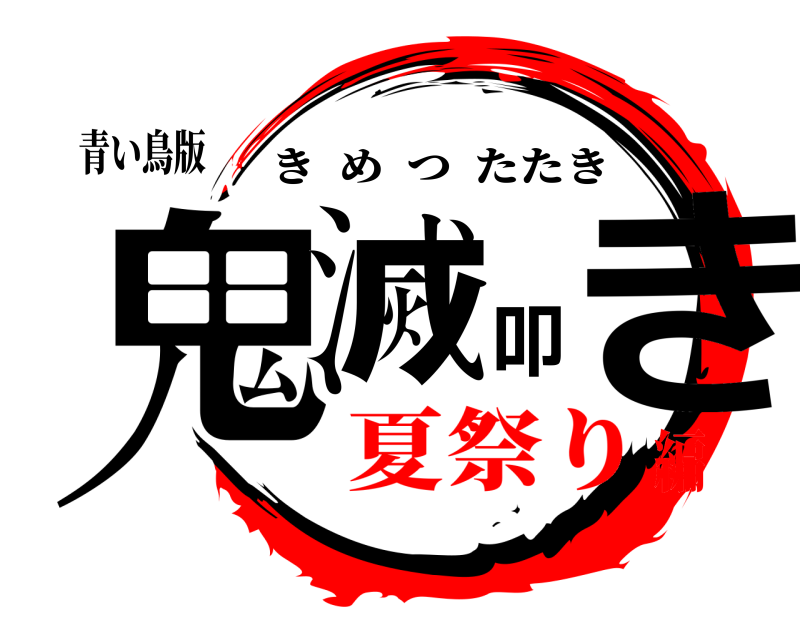 青い鳥版 鬼滅叩き きめつたたき 夏祭り編