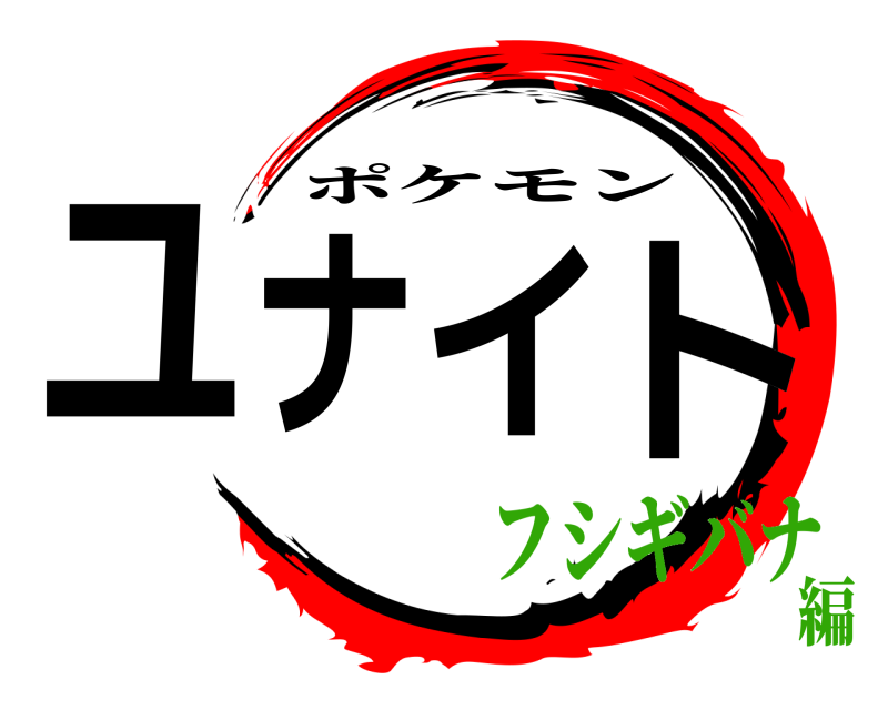  ユナイト ポケモン フシギバナ編