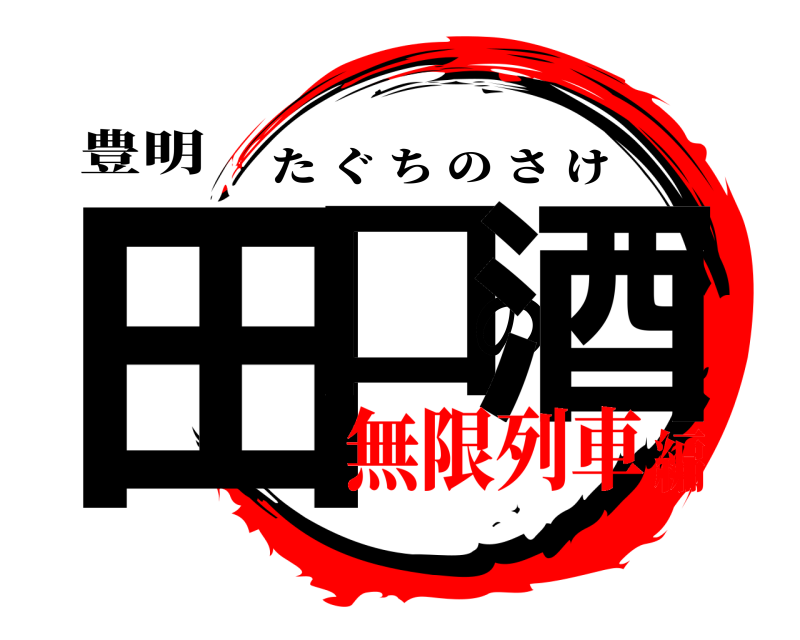 豊明 田口の酒 たぐちのさけ 無限列車編