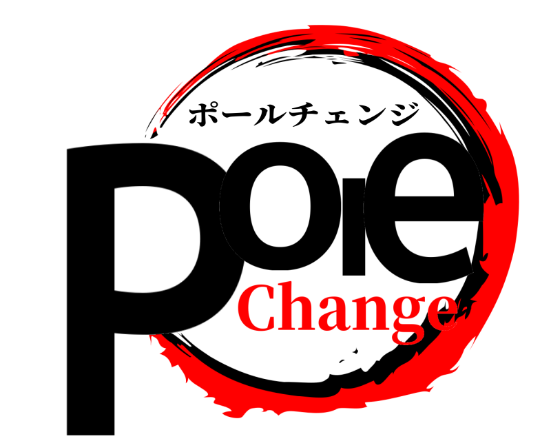  Pole ポールチェンジ Change