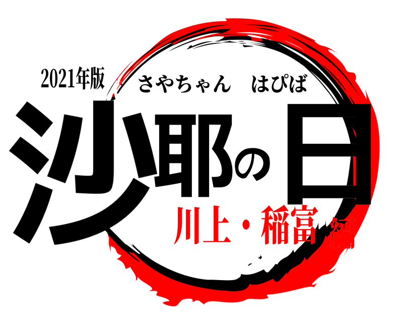 2021年版 沙耶の日 さやちゃんはぴば 川上・稲富編