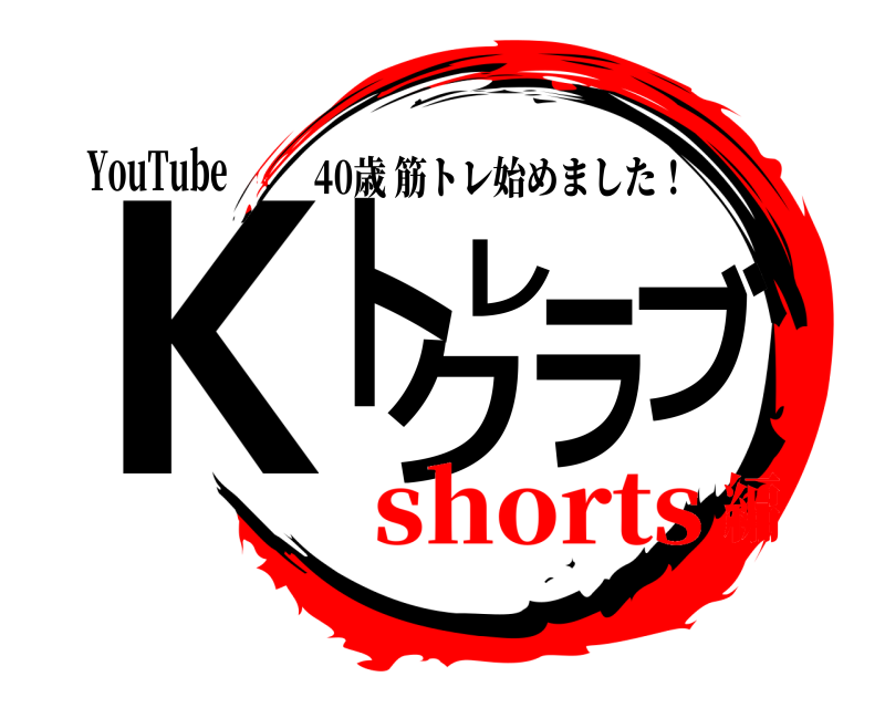 YouTube Kトレクラブ 40歳筋トレ始めました！ shorts編