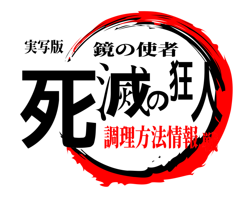 実写版 死滅の狂人 鏡の使者 調理方法情報戦