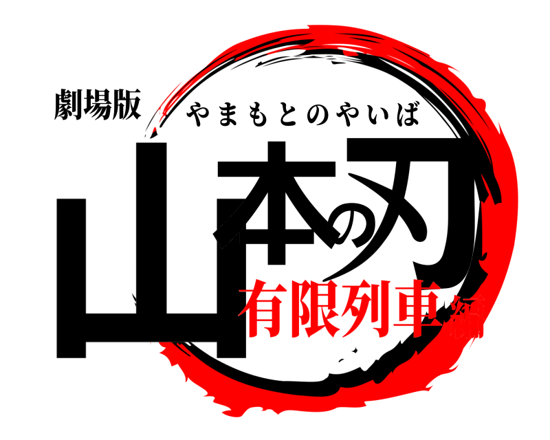 劇場版 山本の刃 やまもとのやいば 有限列車編