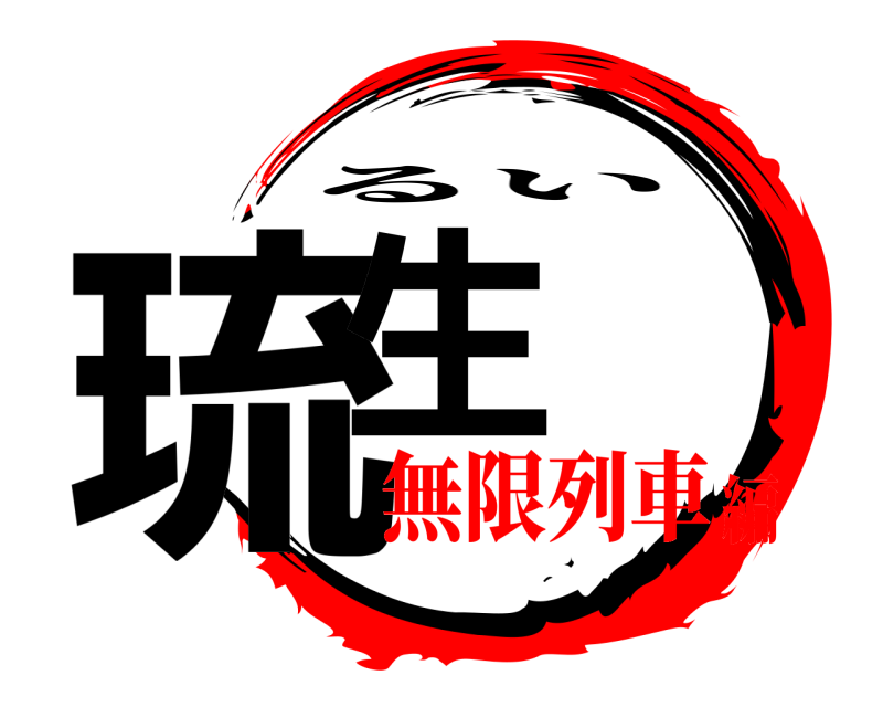  琉生 るい 無限列車編