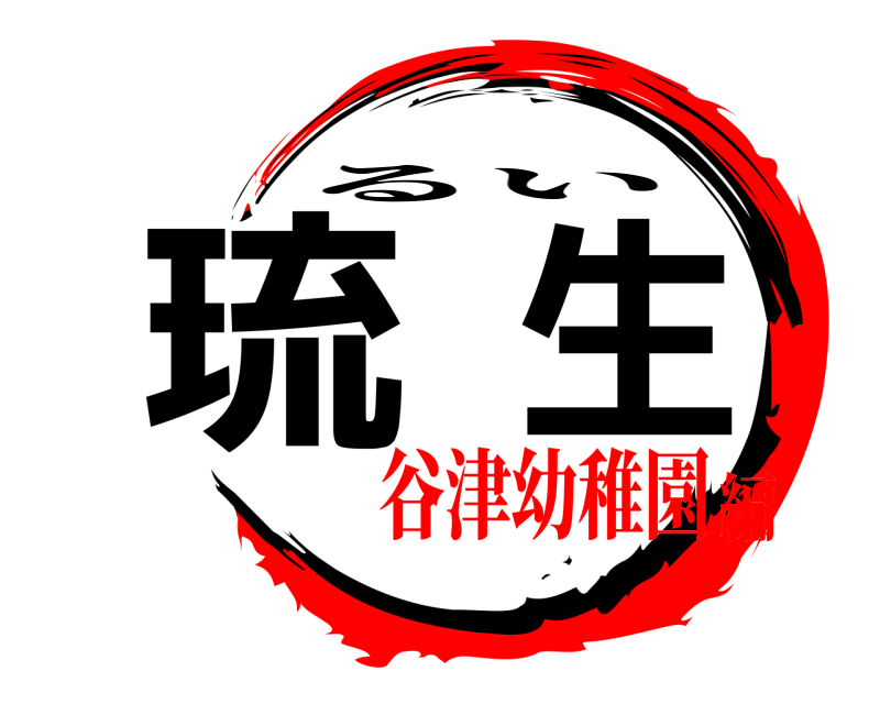  琉生 るい 谷津幼稚園編
