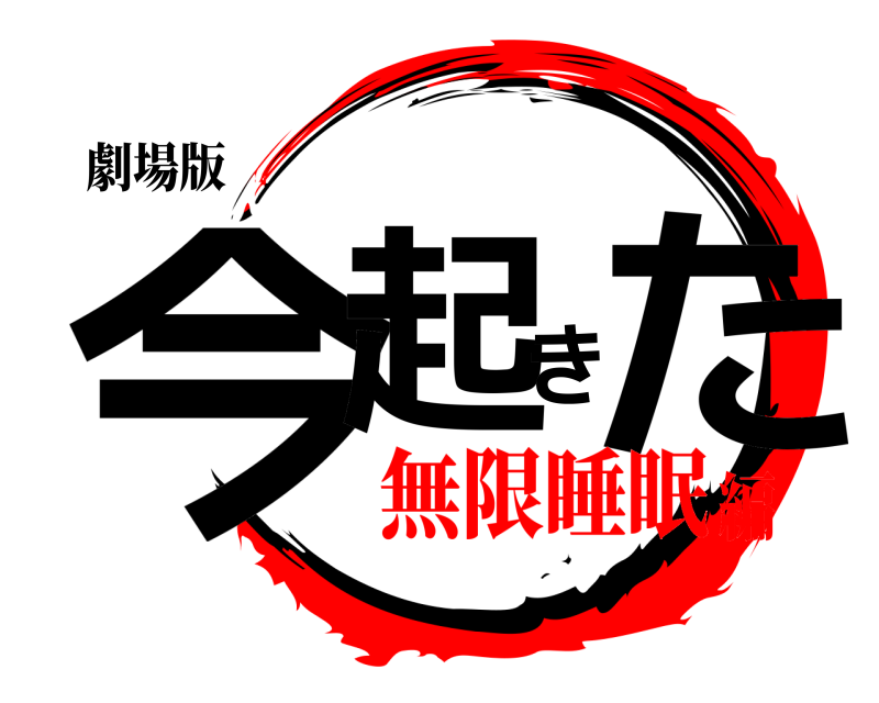 劇場版 今起きた  無限睡眠編