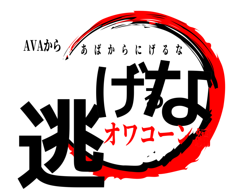 AVAから 逃げるな あばからにげるな オワコーン編