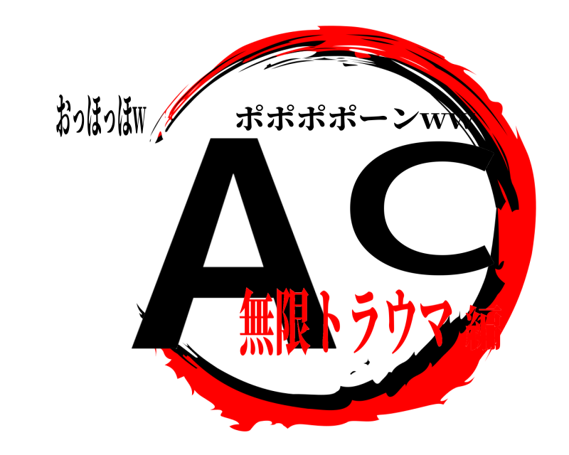 おっほっほw AC ポポポポーンww 無限トラウマ編
