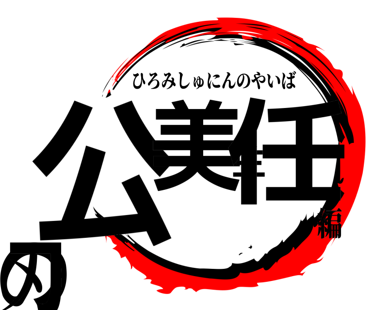  公美主任の刃 ひろみしゅにんのやいば 編