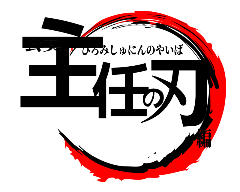公美 主任の刃 ひろみしゅにんのやいば 編
