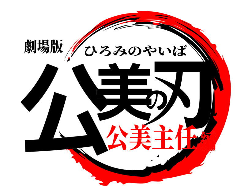 劇場版 公美の刃 ひろみのやいば 公美主任編