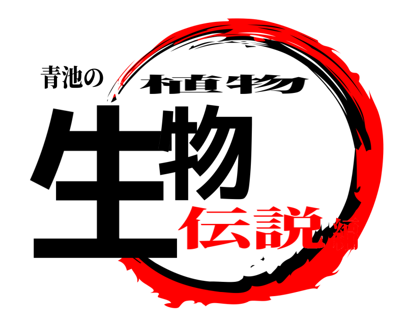 青池の 生物 植物 伝説編