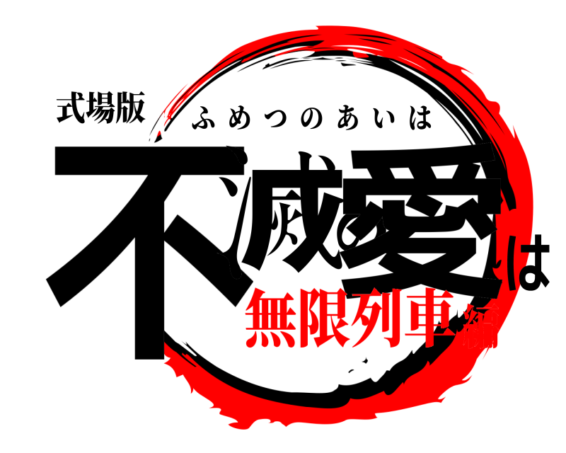 式場版 不滅の愛は ふめつのあいは 無限列車編
