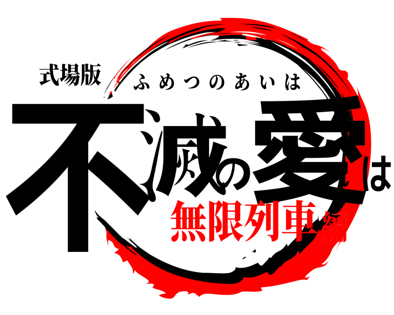 式場版 不滅の愛は ふめつのあいは 無限列車編