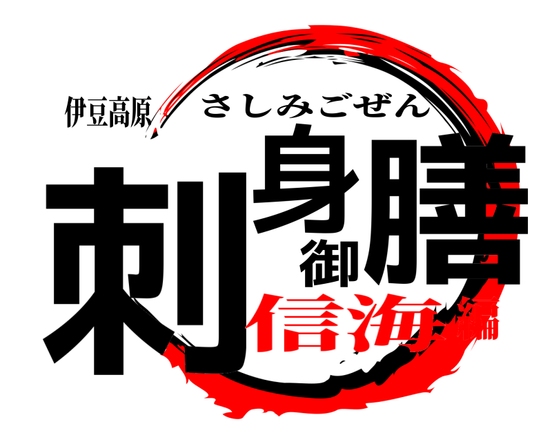 伊豆高原 刺身御膳 さしみごぜん 信海編