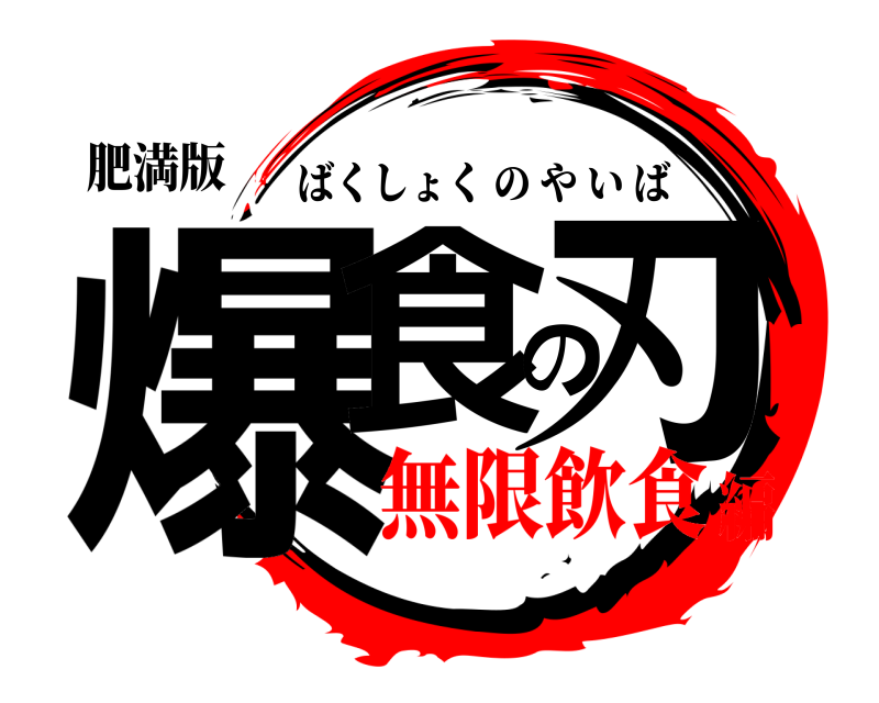 肥満版 爆食の刃 ばくしょくのやいば 無限飲食編