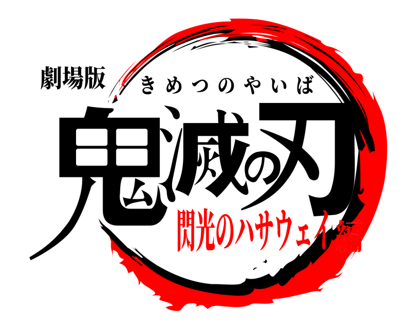 劇場版 鬼滅の刃 きめつのやいば 閃光のハサウェイ編