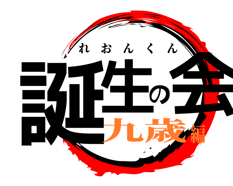  誕生の会 れおんくん 九歳編
