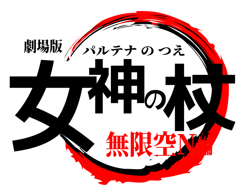 劇場版 女神の杖 パルテナのつえ 無限空N編